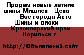 Продам новые летние шины Мишлен › Цена ­ 44 000 - Все города Авто » Шины и диски   . Красноярский край,Норильск г.